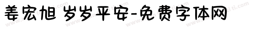 姜宏旭 岁岁平安字体转换